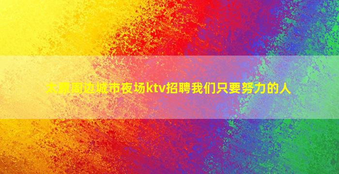 宿迁KTV招聘